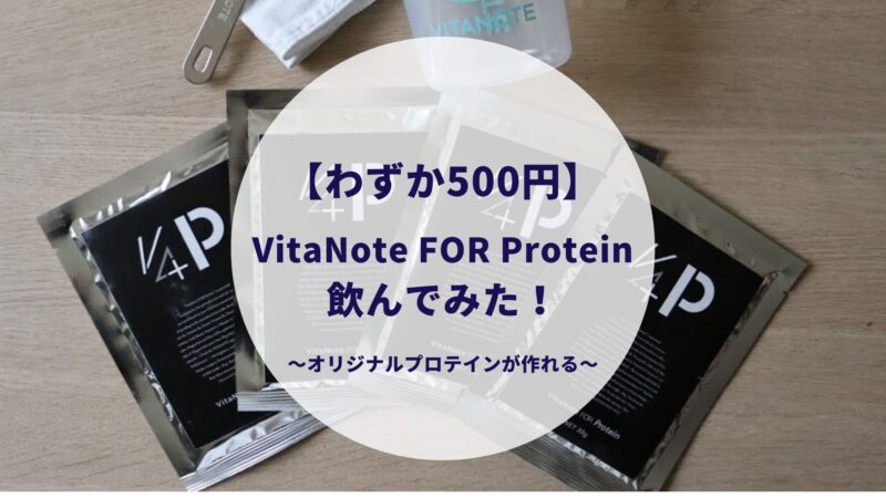 VitaNote FOR Protein（ビタノートフォープロテイン）をレビュー