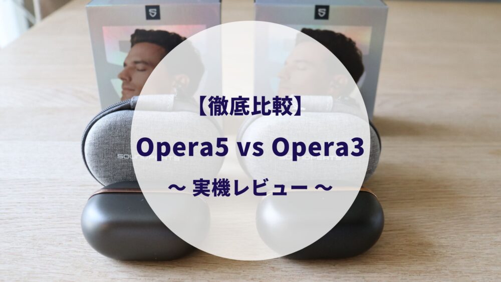 Opera5とOpera3のレビュー