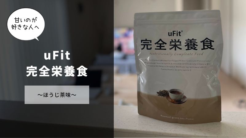 uFit（ほうじ茶）プロテインのレビュー