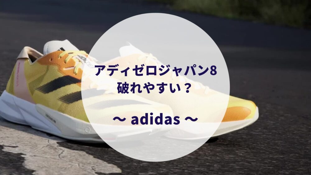 アディダス アディゼロ　すぐ破れた　ランニングシューズ adizero Japan 7Mが破れた: いつかはトライアスロン!?