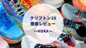 HOKAのクリフトン10のレビュー